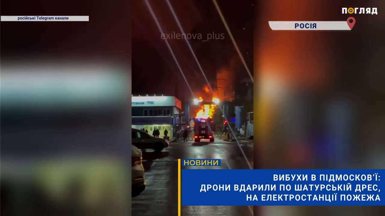 Ніч вибухів під московою: дрони вдарили по Шатурській ДРЕС, на електростанції пожежа (ВІДЕО) - зображення